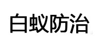 市南白蚁治理消杀